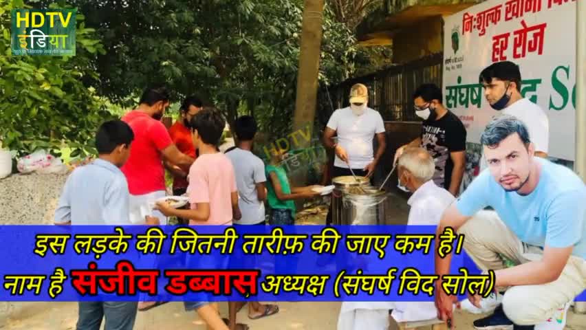 रोहतक: संघर्ष विद सोल संस्था के अध्यक्ष ने 142 बार कराया भोजन वितरण निशुल्क। 
#fooddistribution #rohtakcity