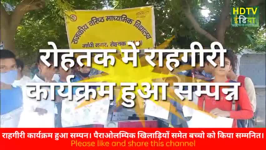 रोहतक: #rohtak में आज #राहगीरी कार्यक्रम का हुआ आयोजन। #paralympics व बचो को किया सम्मानित। #school