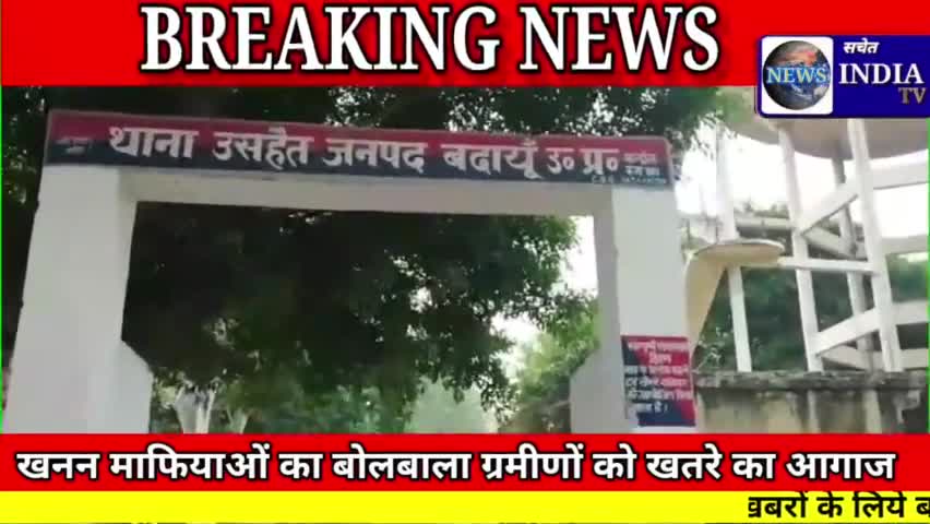 खनन माफियाओं का बोलबाला ग्राम सरेली पुख्ता में हालत बद से बदत्तर।ग्रामीण हुए एकत्रित जाने पूरा मामला।#सचेत#बदायूँ#खनन