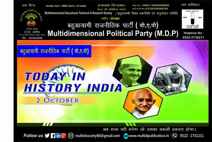 #बहुआयामीराजनीतिकपार्टी परिवार की ओर से सभी देशवासियों को #गांधी व #लालबहादुरशास्त्री जयंती की हार्दिक शुभकामनाएं
