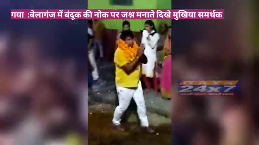 गया  :बेलागंज में पंचायत चुनाव में जीत पर बंदूक की नोक पर जश्न मनाते दिखे मुखिया समर्थक
#BiharPanchayatElection