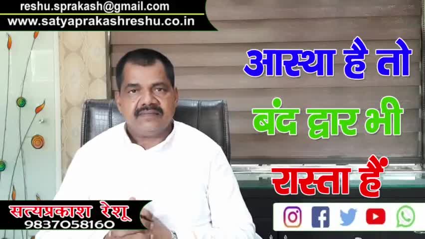 आस्था है तो बंद द्वार भी रास्ता हैं...

#satyaprakashreshu
