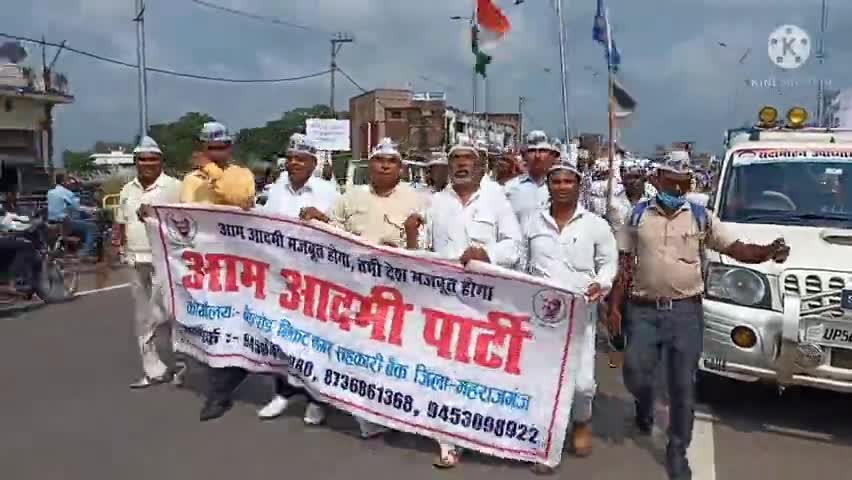 आम आदमी पार्टी के जिलाध्यक्ष पशुपतिनाथ गुप्त ने जिलाधिकारी महोदय को दिया ज्ञापन।

#aamaadmiparty
#प्रर्दशन