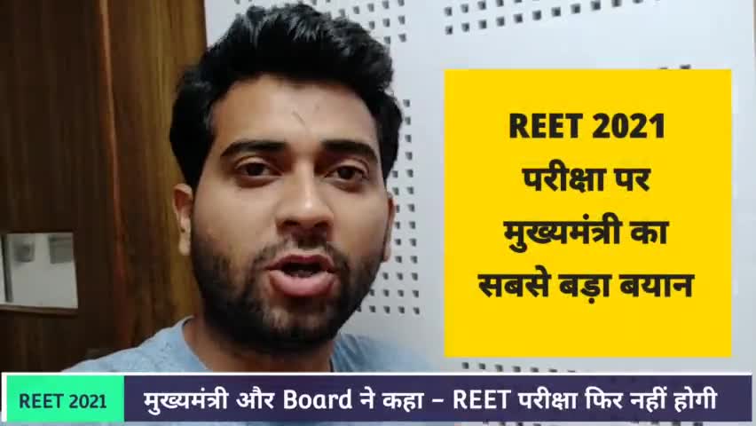REET 2021 परीक्षा : मुख्यमंत्री और Board का सबसे बड़ा बयान
#Reet2021 #Reetexam #Reetnews