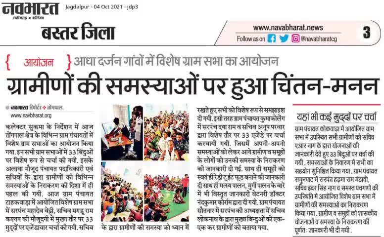 #तोंगपाल। आधा-दर्जन गाँवो में  #जिलाकलेक्टरकार्यालय सुकमा के निर्देशन में 2अक्टूबर को किया गया विशेष ग्राम सभा का आयोजन।