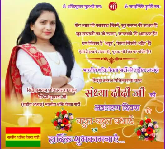 #भारतीय_शक्ति_चेतना_पार्टी🇧🇴 की #राष्ट्रीय_अध्यक्ष,ओजस्वी वक्ता, हम सबकी कुशल मार्गदर्शक, स्नेह,ममता जन-जन मे लुटाने वाली,अपने चिंतनों के माध्यम समाज मे चेतना का संचार करनेवाली,#शक्तिस्वरूपा_सिध्दाश्रम_रत्न_संध्या_दीदी_जी को जन्मदिवस की ह