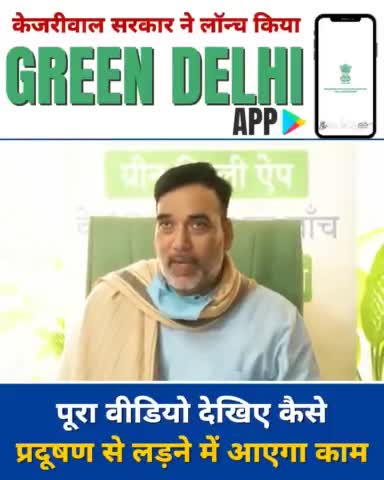 #DelhiFightsPollution : Kejriwal सरकार ने Launch किया-

🪖Advanced Green War Room
📲Green Delhi App

प्रदूषण से लड़ने में आप कैसे दे सकते हैं अपना योगदान?