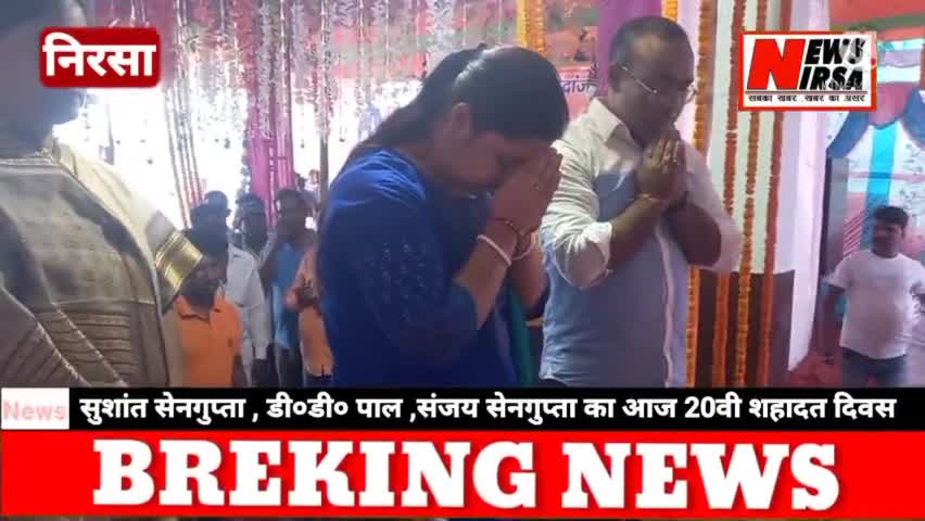 जनता के दिलों आज भी सुशांतो दा जिन्दा हैं - सेनगुप्ता परिवार #newsnirsa