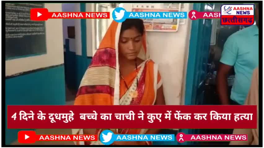 दुधमुहे बच्चे का चाची ने कुए में फेंक कर किया हत्या#Ravishankar satnami#aashna newa