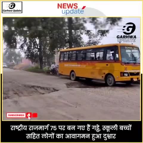 राष्ट्रीय राजमार्ग 75 पर बन गए हैं गड्ढे, स्कूली बच्चों सहित लोगों का आवागमन हुआ दुश्वार

#Garhwa #Ramna #NagarUntari