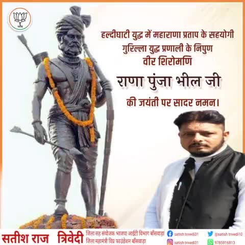 मेवाड़ की मिट्टी का हर कण जिनके शौर्य, साहस एवं बलिदान की गौरव गाथा का गुणगान करता है ऐसे महान आदिवासी योद्धा तथा महाराणा प्रताप जी के सहयोगी #राणा_पूंजा_भील जी की जयंती पर सादर नमन।।