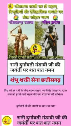#गोंडवाना के दो महान विभूतियों की ऐतिहासिक जयंती पर सादर नमन सेवा जोहार
#रानी_दुर्गावती_मंडावी #राणा_पूंजा_भील