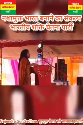 #shorts #Presient_of_BSCP#bscp_sandhya_shukla #bmks #bscp #status #भारतीय_शक्ति_चेतना_पार्टी #yt 
शपथ लें कि नशा करने वाले को वोट नहीं देंगे क्योंकि नशा करने वाला राजनेता चुनाव जीत