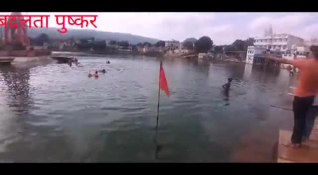 पुष्कर में दर्दनाक हादसा मां की अस्थियां विसर्जित  करते समय युवक की डूबने से मौत
घटनास्थल पर लगी लोगों की भीड़
#पुष्कर