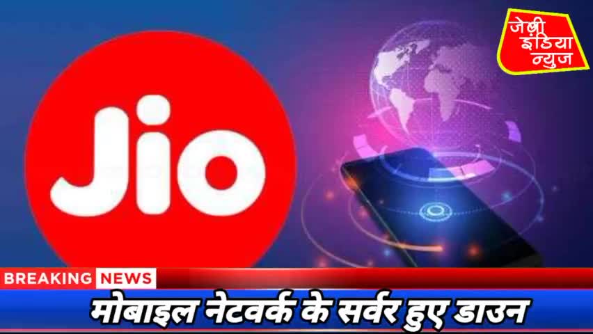 #Breaking #NEWS अम्बानी ग्रुप के #रिलायंस जियो के #नेटवर्क अचानक बंद होने से लाखों करोड़ों उपभोक्ताओं को llराजीव मेहराll