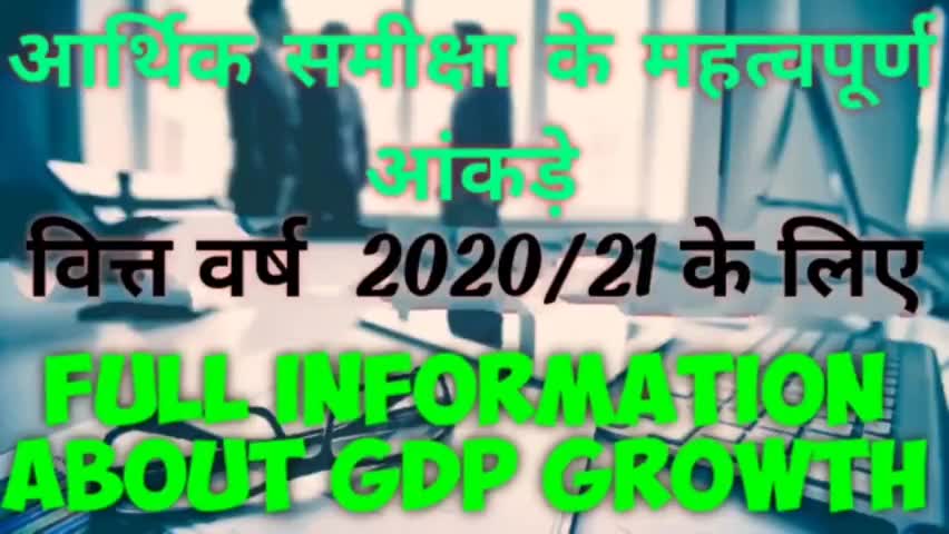 भारत की जीडीपी की समीक्षा वित्त वर्ष 2020-21 के लिए।
#GDP
#news