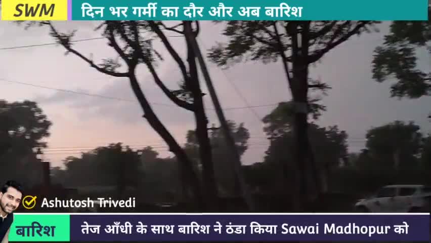 बारिश : तेज आँधी के साथ बरसे बादल, तन मन में हुई हलचल, मिली गर्मी से निजात
#Iamashu #sawaimadhopur #barish #viral