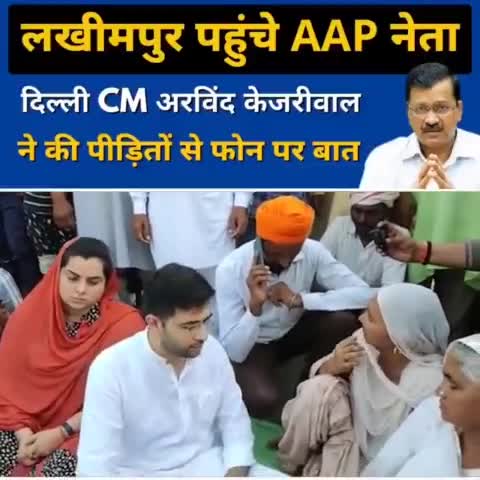 मुख्यमंत्री Arvind Kejriwal ने #LakhimpurKheriViolence के पीड़ितों के परिजनों से फोन पर बात की।

माननीय मुख्यमंत्री ने अपनी गहरी संवेदना व्यक्त की और शोक संतप्त परिवार को हर संभव मदद का आश्वासन दिया
