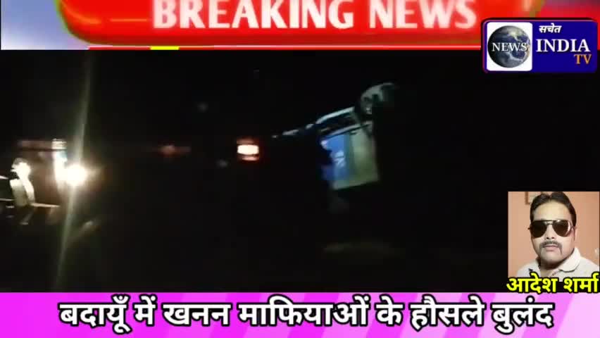 खनन माफियाओं के बोलबाला,प्रशासन की नाक के नीचे रात को होता है खनन,112 लगाती है चक्कर।#sachet#dmbudaun #cmyogi#budaun