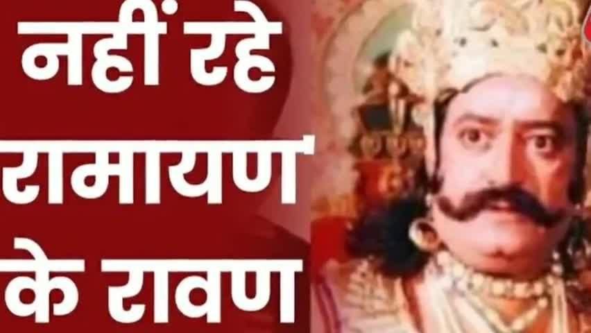 नही रहे रामायण सीरियल के रावण ,अरविंद त्रिवेदी जी का मंगलवार की रात निधन #रावण #deathnews  #Ravan