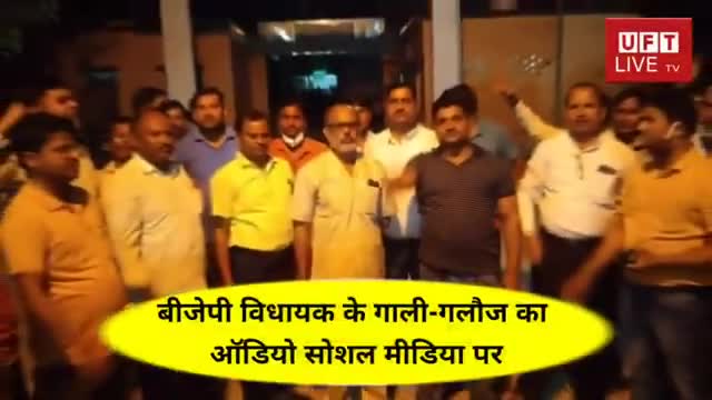 बीजेपी विधायक के गाली-गलौज का ऑडियो सोशल मीडिया पर#BJP #FATEHPUR #UFT#LIVE#TV