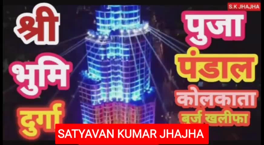वीडियों को पुरा देखने के लिये मेरा यूट्यूब चेनल  SATYAVAN KUMAR JHAJHA पर जरुर जाए।
#youtube_channel
