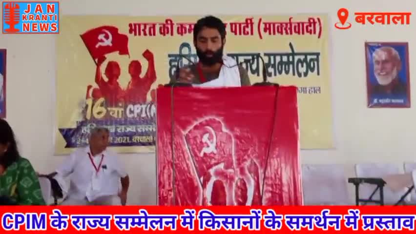 #बरवाला में सी.पी.एम. के 16वें राज्य सम्मेलन में किसान आंदोलन के समर्थन में हुआ प्रस्ताव पास।
#cpimharyana