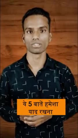 ये 5 हमेशा याद बातें रखना |
#beckashish #beckashishmotivation #newsnation_team #national_news