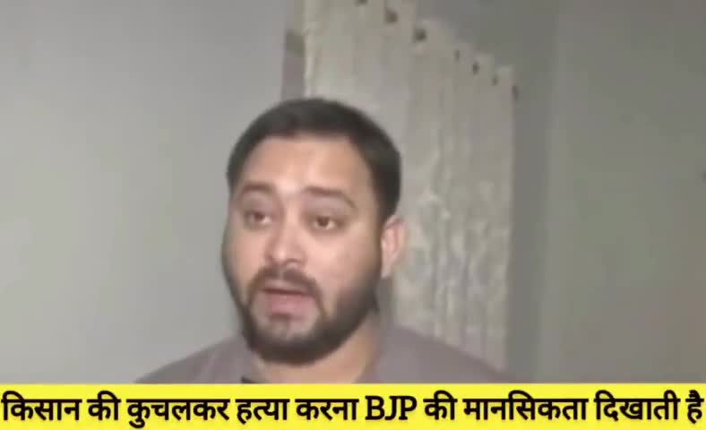 "बहुत ही दुर्भाग्यपूर्ण है, हैवानियत है, भाजपा की मानसिकता के खिलाफ देश में बहुत आक्रोश है":- माननीय नेता प्रतिपक्ष श्री Tejashwi Yadav  जी

#लखीमपुर_किसान_नरसंहार