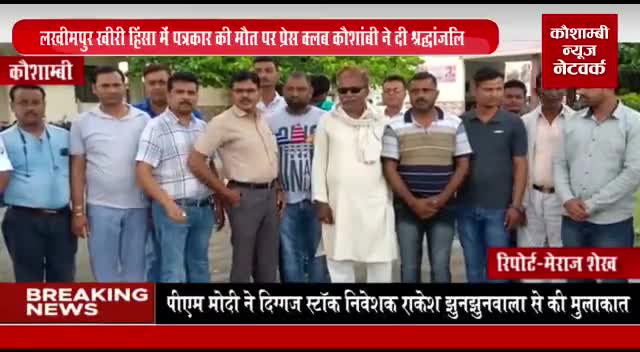 #लखीमपुरखीरी:-पत्रकार रमन कश्यप की मौत पर कौशांबी के सभी पत्रकारों ने एक करोड़ रुपए और एक सरकारी नौकरी की मांग की।
