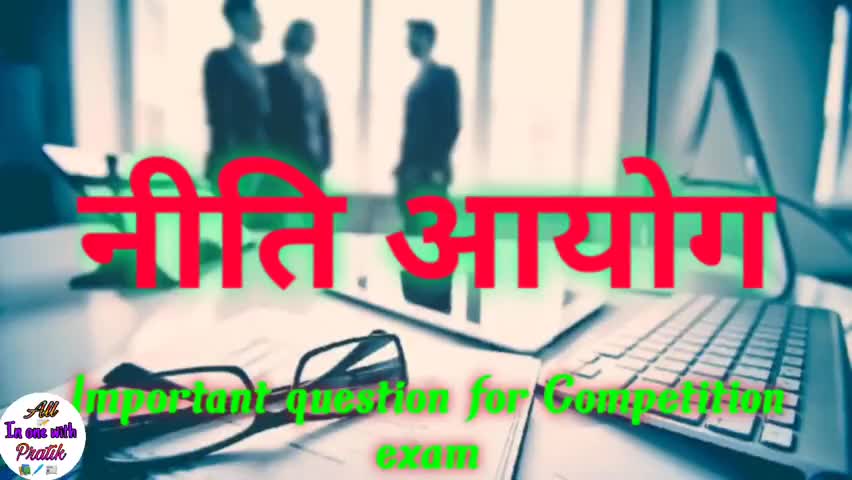 नीति आयोग क्या है? भारत सरकार
#नीति_आयोग