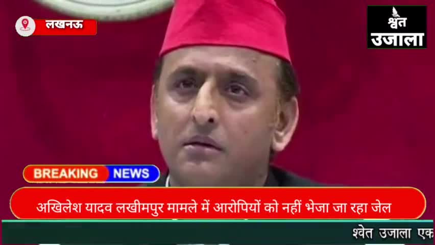 सपा मुखिया अखिलेश यादव का बड़ा बयान लखीमपुर खीरी अपराधियों को बचा रहिए bjp #akhileshyadV #sapa #samajwadi