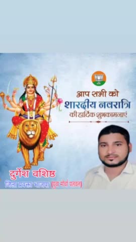 आप सभी को शारदीय नवरात्रि की हार्दिक शुभकामनाएं।
#HappyNavratri 
दुर्गेश वशिष्ठ भाजपा युवा मोर्चा प्रवक्ता पलवल