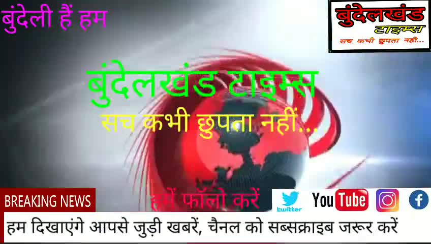 #महोबा - तीन दर्जन परिवारों पर छाया रोजी रोटी का संकट..?
#bundelkhand_times चैनल को #यूट्यूब पर सब्सक्राइब करें