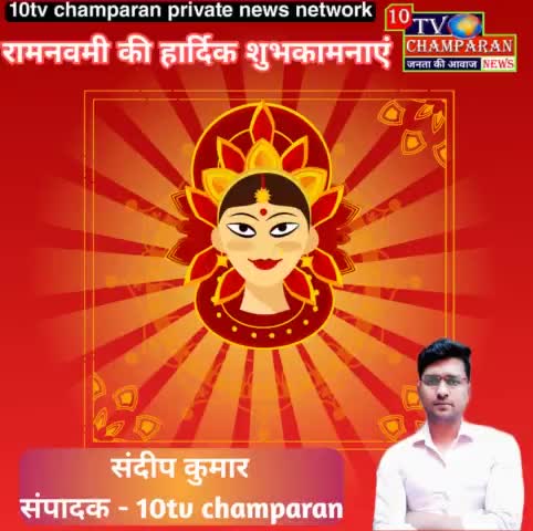 आप सभी को 10tv champaran टीम की तरफ से हार्दिक शुभकामनाएं।। 
#10tvchamparan