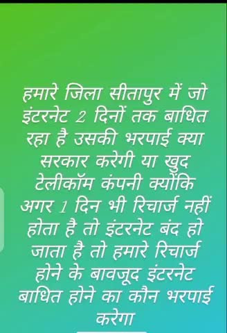 हमारे जिला #सीतापुर में 2 दिन तक #इंटरनेट बंद रहा है इसकी भरपाई सरकार क्या करेगी।