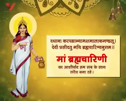 'ॐ ऐं ह्रीं क्लीं ब्रह्मचारिण्यै नम:।'

#नवरात्री के द्वितीय दिन माँ #ब्रह्मचारिणी की आराधना की जाती है।