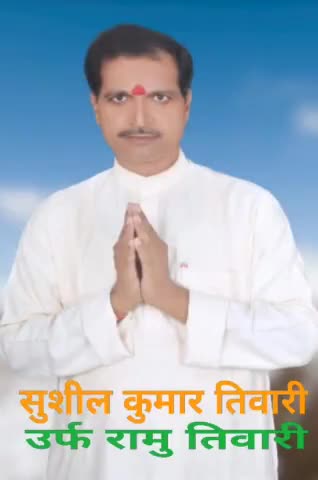 #जात नही जमात चहिए, आपका सुशील कुमार तिवारी सिधवलिया 29  
आपके मान सम्मान को दबने नही नही देगें।
एक बार सेवा के मौका दे