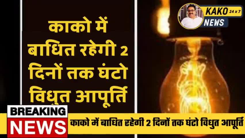 काको में बाधित रहेगी 2 दिनों तक घंटो विधुत आपूर्ति
#बिजली #बिहार #काको #मेंटेनेंस #अभियंता
#न्यूज़ #viral #news #kako