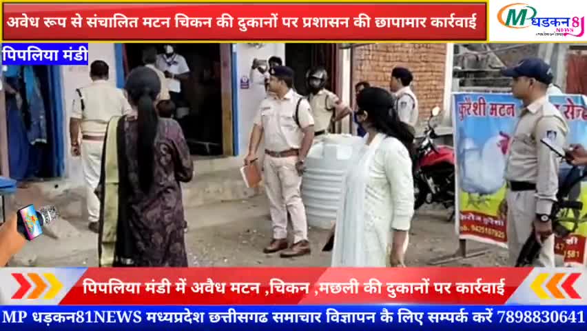 #पिपलिया मंडी में अवेध रूप से संचालित चिकन मटन की दुकानों पर प्रशासन ने की छापामार कार्यवाही#