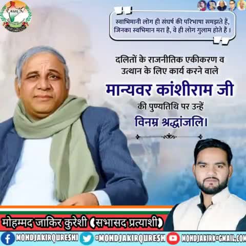भारत देश के गरिबों दलितोंशोषितो पीडीतो वंचितों कि आवाज बुलंद करने वाले श्री #मान्यवर_काशिराम_साहब की पुण्यतिथि पर शत शत नमन  #kanshiram