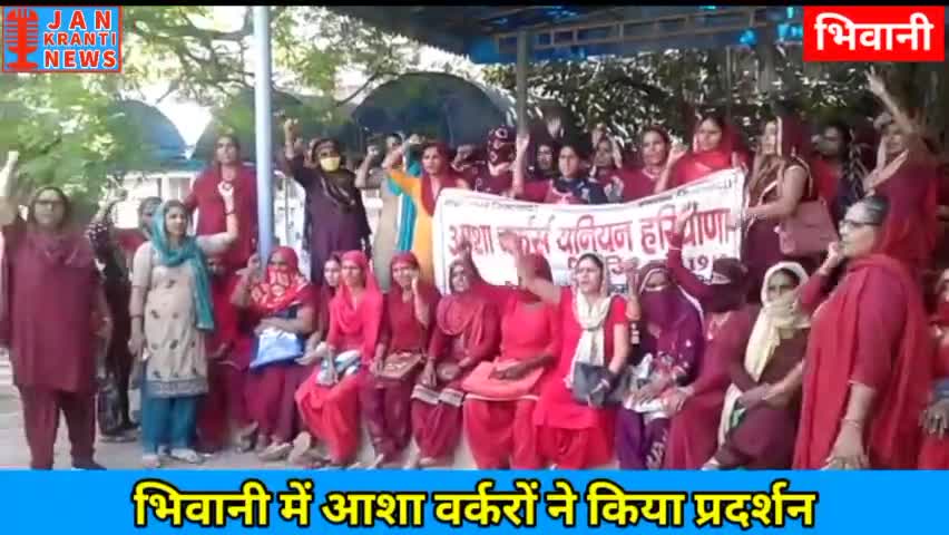 #भिवानी में आशा वर्करों ने मांगों को लेकर किया प्रदर्शन। क्या कुछ है इनकी मांगे?