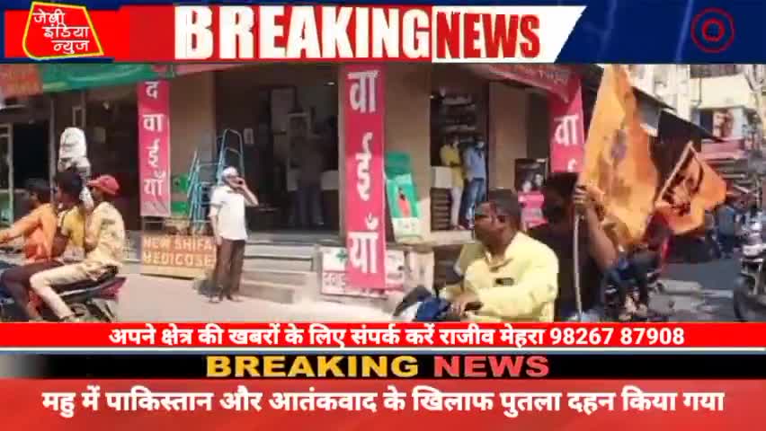 #महु #तहसील में #पाकिस्तान और #आतंकवाद के #खिलाफ #कोतवाली चौराहे पर पुतला दहन किया गया llराजीव मेहराll