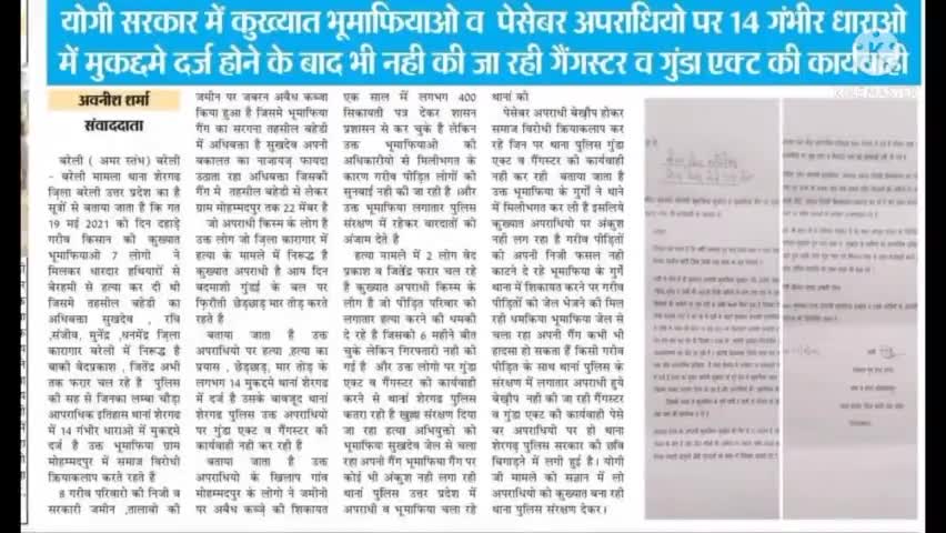 #कुख्यात हत्यारे भूमाफिया पैसेबर अपराधियो पर 14 केस होने के बाद भी गैंगस्टर एक्ट व भूमाफिया एक्ट की कार्यवाही नही की गई
