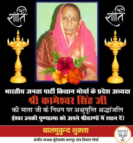 भारतीय जनता पार्टी कि.मो. के प्रदेश अध्यक्ष माननीय कामेश्वर सिंह जी की माता जी का आकस्मिक निधन।
#भावपूर्ण श्रद्धांजलि