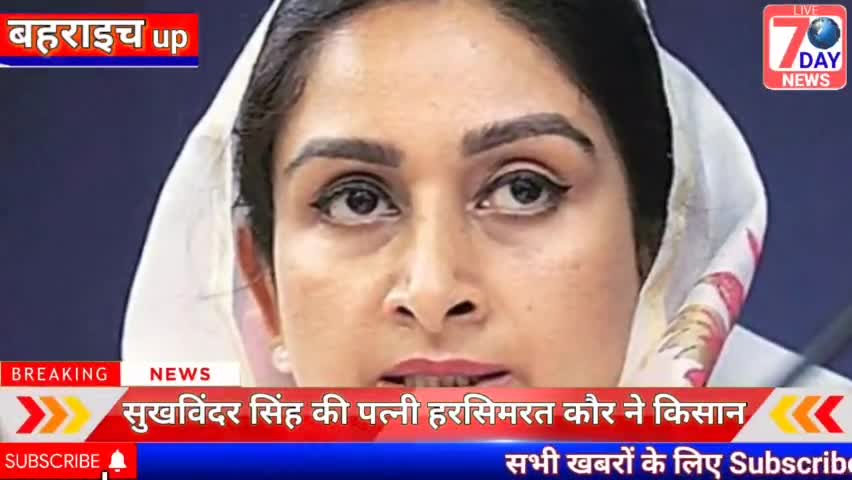 बहराइच: हरसिमरत कौर किसान परिजनों का दुख बांटते हुए मृतक के परिजनों को 21 लाख रुपये का चेक भी दिया।#नानपारा#बहराइच