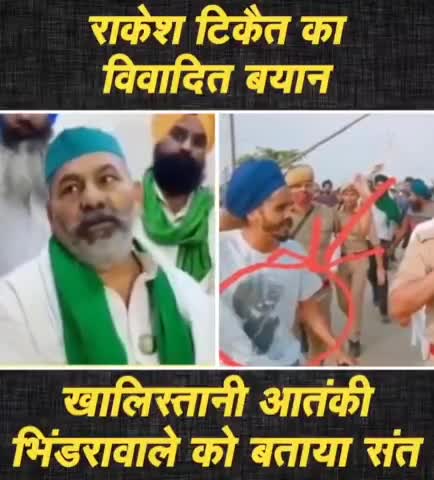 खालिस्तानी आतंकवादी भिंडरावाला को शांतिदूत राकेश टिकैत ने बताया "संत" #bjp4haryana