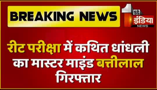 REET 2021 परीक्षा घोटाला : बत्ती लाल मीना को किया गिरफ्तार

#Reet2021 #Reetexam #Reetnews #sawaimadhopur #viral