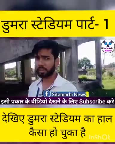 डुमरा: Sitamarhi Duamra stadium का क्या हाल है 
#sitamarhi #sitamarhinews
