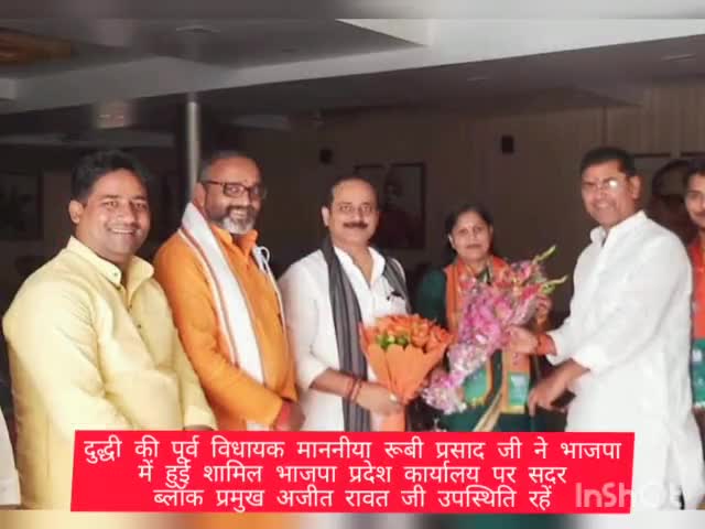 दुद्धी की पूर्व विधायक माननीया रूबी प्रसाद जी ने भाजपा
 में हुई शामिल 
#Bjp #sonbhadra #uttarpradesh #ajit #rawat